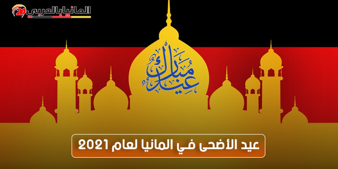 عيد الأضحى 2021 في المانيا .. موعد أول أيام العيد والتحضيرات المرافقة له