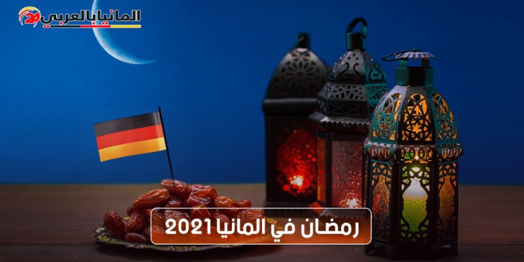 رمضان 2021 في المانيا وأهم المظاهر والأجواء الرمضانية