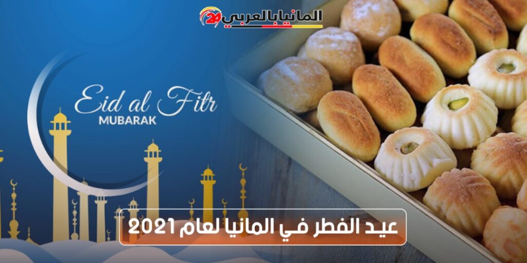 عيد الفطر 2021 في المانيا .. أهم أجواء واحتفالات العيد