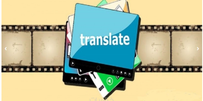 ترجمة فيديو