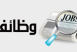 وظائف