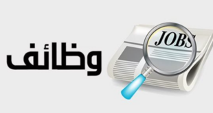 وظائف